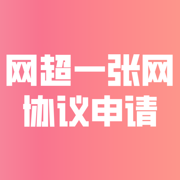 山亭网超一张网协议申请