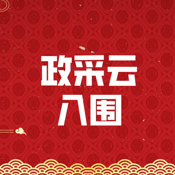 山亭政采云入围