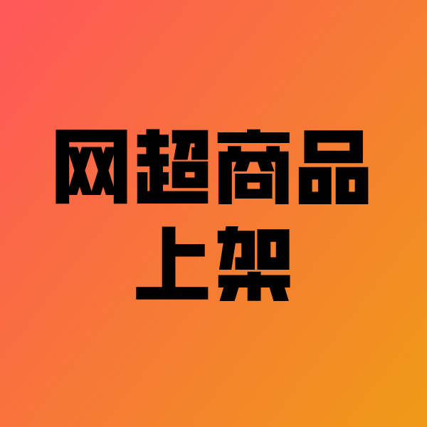 山亭政采云产品上架