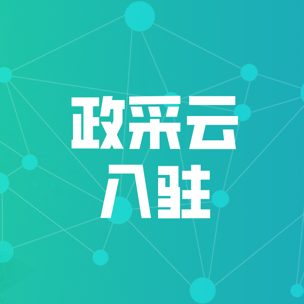 山亭政采云入驻